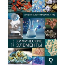 Химические элементы. Лучший иллюстрированный гид. Леенсон И.А.