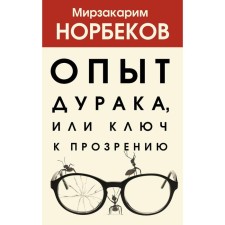 The experience of a fool, or the key to insight. Norbekov M.S.