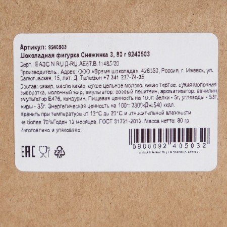 Chocolate figure snowflake 3, 80 g-2