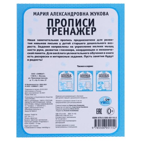 Рабочая тетрадь дошкольника «Печатные буквы», М.А. Жукова-1