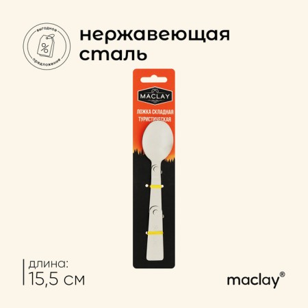 Folding spoon Maclay, tourist, 15.5 x 3.4 cm