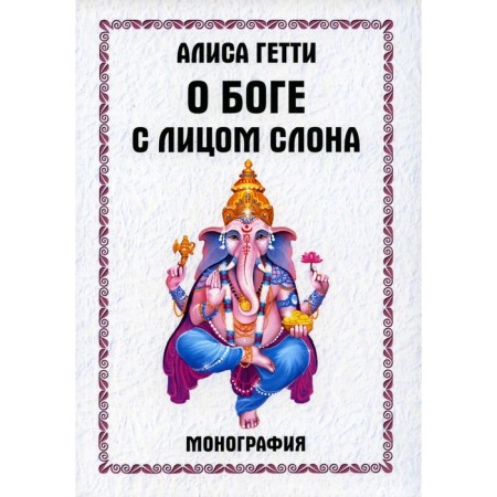 About God with the face of the elephant. Monograph. Getty A.