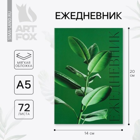 Diary in the thin cover A5, 72 sheets "Green Ficus"