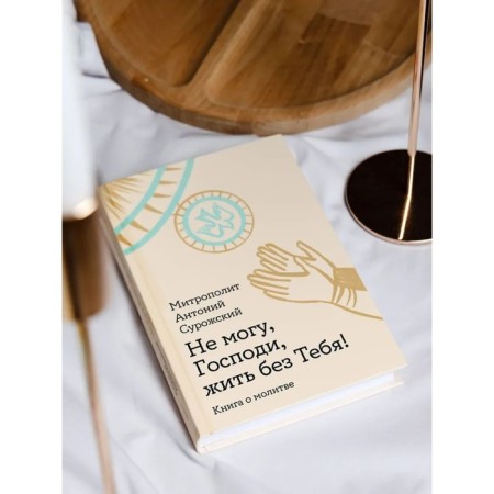 I can’t, Lord, live without you! A book about prayer. Anthony Surozhsky-3