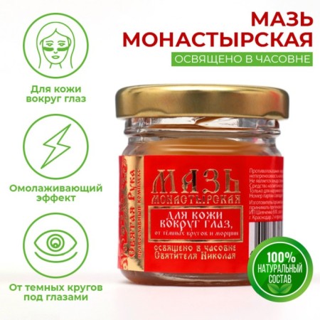 Ointment for the skin around the eyes "Holy Hand" from dark circles and wrinkles, 30 ml
