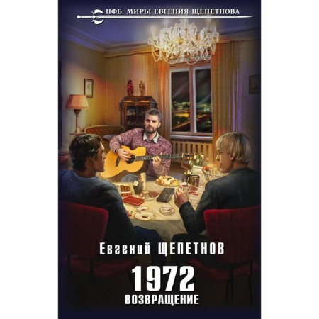 1972. Return. Shchepetnov E.V.