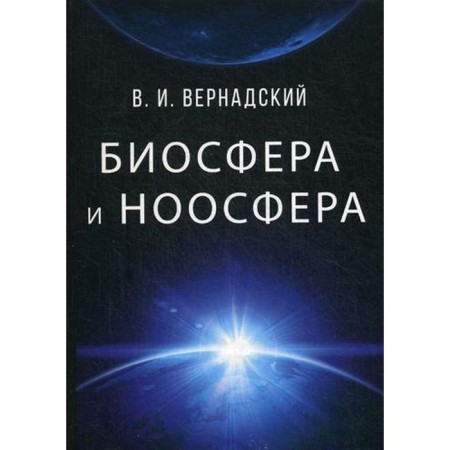 Biosphere and Noosphere. Vernadsky V.I.