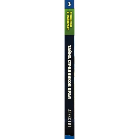 Тайна странников Края. Книга 3. Гит А.-3