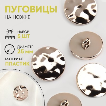 A set of buttons on the leg, d = 25 mm, 5 pcs, the color is gold gloss