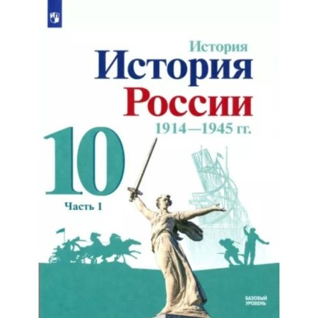 Story. Russian history. 1914-1945. Grade 10. Textbook. A basic level of. Part 1. Gorinov M.M.