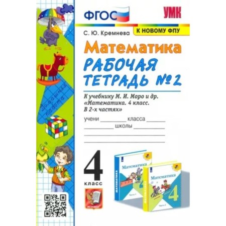 Mathematics. 4th grade. Workbook to the textbook M.I. Moro and others. Part 2. Kremneva S.Yu.