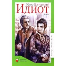 Idiot. Roman in four parts. Dostoevsky F.