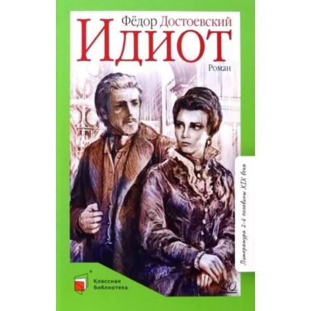 Idiot. Roman in four parts. Dostoevsky F.
