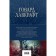 Great works in one volume. Lovecraft G.F.