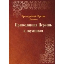Orthodox Church and Ecumenism. 2nd edition, corrected and processed. Rev. Istin (Popovich)