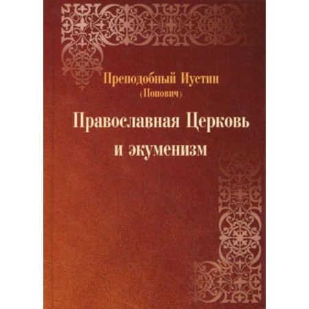 Orthodox Church and Ecumenism. 2nd edition, corrected and processed. Rev. Istin (Popovich)