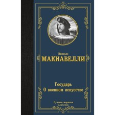Sovereign. About military art. Machiavelli N.