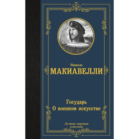 Sovereign. About military art. Machiavelli N.