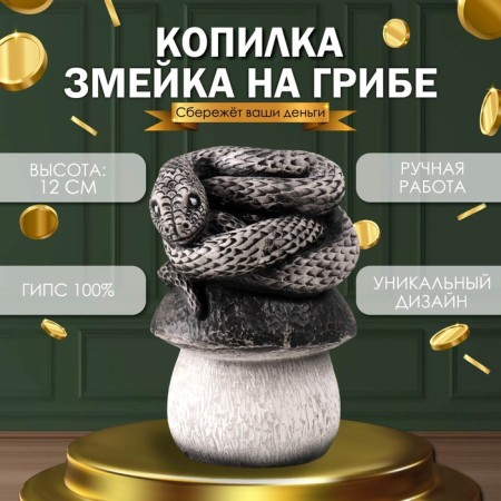 New Year's piggy bank "Snake on the mushroom" 12x11x18 cm