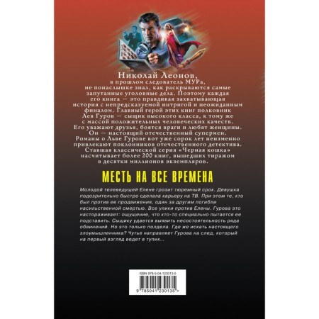 Месть на все времена. Леонов Николай Иванович, Макеев Алексей Викторович-1