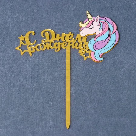 Topper "Happy Birthday", my unicorn-1