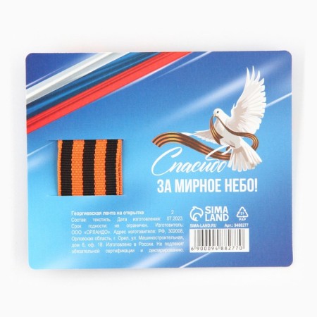 Georgievskaya tape on the substrate on May 9: Victory Day "Dove" 2.5 x 25 cm-2