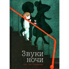 Звуки ночи. Ратанаван С.С.