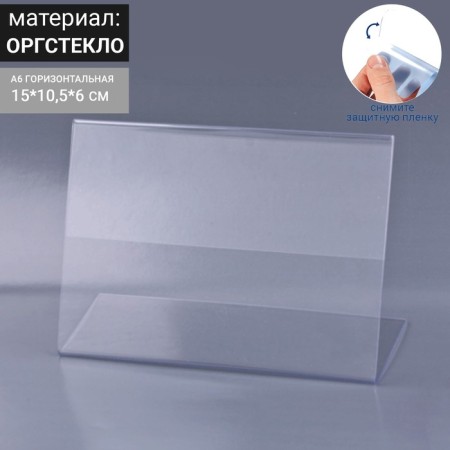 Holder for the price tag A6, horizontal, 15 x 10.5 cm, desktop, one -sided, outflow in a protective film
