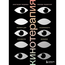 Film therapy. Vorkbook for conscious watching films. Rashevskaya L.K., TEDEMAA A.V.