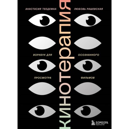 Film therapy. Vorkbook for conscious watching films. Rashevskaya L.K., TEDEMAA A.V.