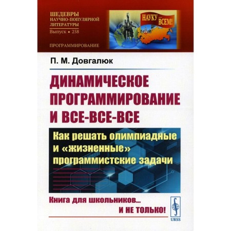 Dynamic programming and all-all-all. How to solve Olympiad and "life" programmatic problems. Issue No. 258. Dovgalyuk P.M.