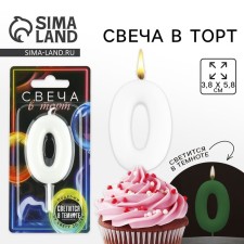 A candle for a cake, the number “0”, shines in the dark, 4 x 10 cm.
