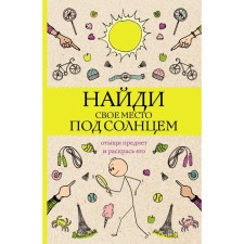 Find your place in the sun. Find an object and paint it. Coloring anti -stress. Holmes S.