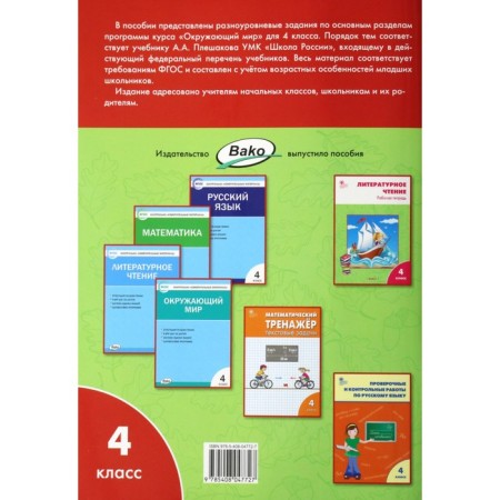 Training apparatus. GEF. The world. Multi -level tasks for the teaching materials of Pleshakova Grade 4. Maksimova T.N.-3