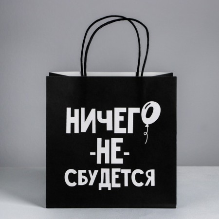 Gift package, packaging, “nothing will come true”, 22 x 22 x 11 cm-1