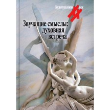 Sounding meanings: Spiritual meeting otp. Ed. S.Ya. Leviticus. Comp. Levit S.Ya.
