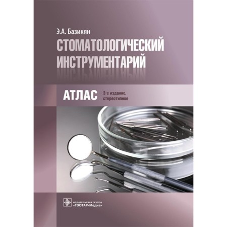 Dental tools. Atlas. 3rd edition, stereotypical. Bazikyan E.A.