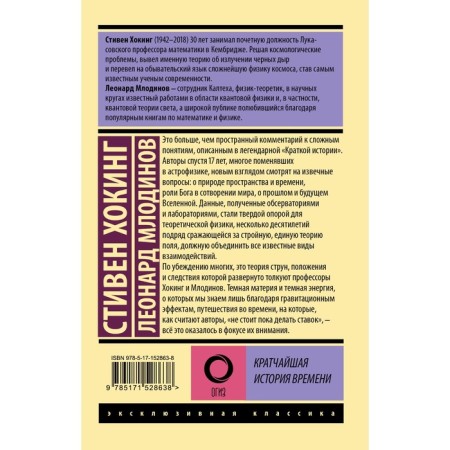 The shortest history of time. Hawking S., Mlodinov L.-1