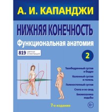 Lower limb: functional anatomy (updated edition). A.I. Kapanji