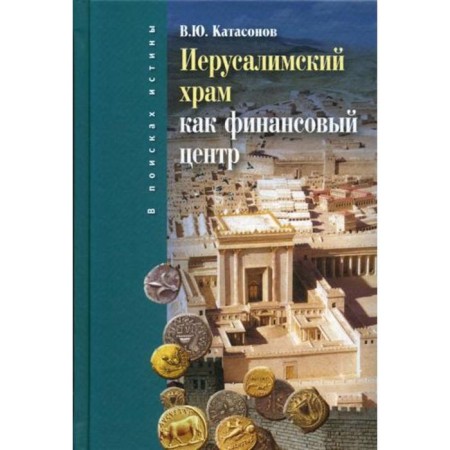 Jerusalem Temple as a financial center. 2nd edition, fixed and supplemented. Katasonov V.Yu.