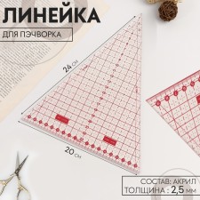 Ruler for patchwork, 24 × 20 cm, thickness 2.5 mm, transparent/pink color