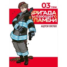 A brigade of flaming flame. Volume 3. Okabo A.