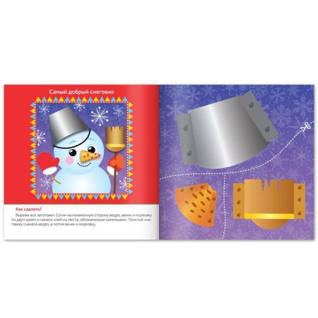 Book with voluminous applications "Snowman", 20 p.-1