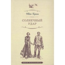 Солнечный удар. Бунин И.