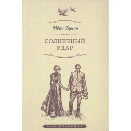 Солнечный удар. Бунин И.
