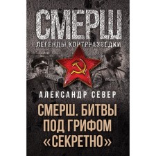 SMERSH. Battles under the stamp 