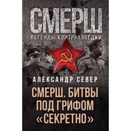 SMERSH. Battles under the stamp "Secret". North A.