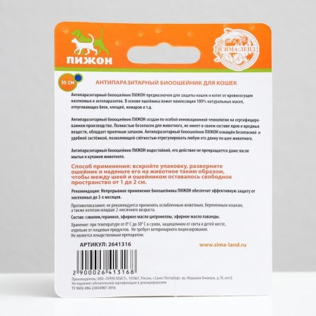Bio -eshoshens from parasites "Piggon" for cats from fleas and ticks, blue, 35 cm-1