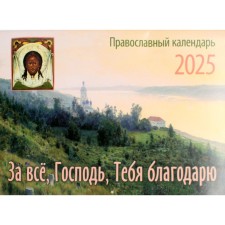 For everything, Lord, thank you. The Orthodox Calendar calendar for 2025. Comp. Fomkina A.