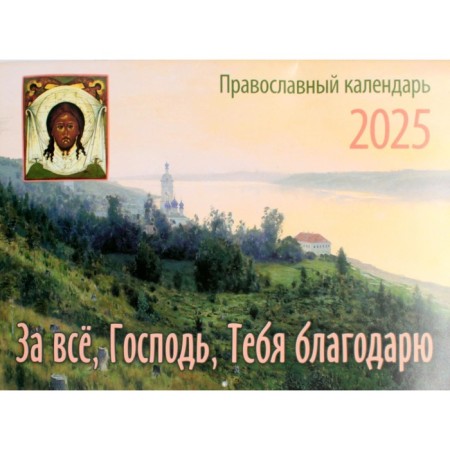 For everything, Lord, thank you. The Orthodox Calendar calendar for 2025. Comp. Fomkina A.